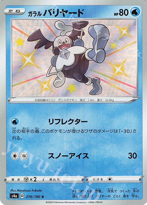 S ガラルバリヤード | 販売 | [S4a] ハイクラスパック シャイニースターV | ポケモンカードゲーム
