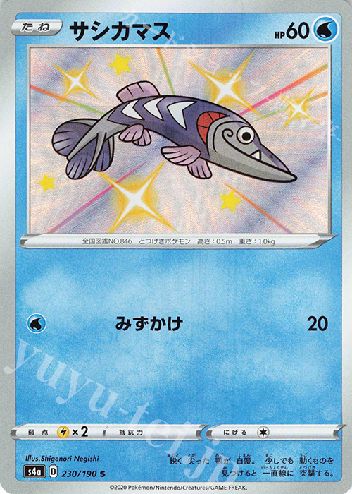 S サシカマス | 販売 | [S4a] ハイクラスパック シャイニースターV | ポケモンカードゲーム