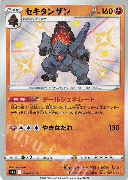 S セキタンザン | 販売 | [S4a] ハイクラスパック シャイニースターV | ポケモンカードゲーム