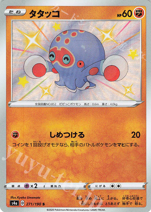 S タタッコ | 販売 | [S4a] ハイクラスパック シャイニースターV | ポケモンカードゲーム