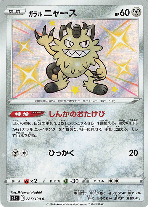 ガラルニャース 買取 ポケモンカードゲーム トレカ通販 買取ならカードショップ 遊々亭