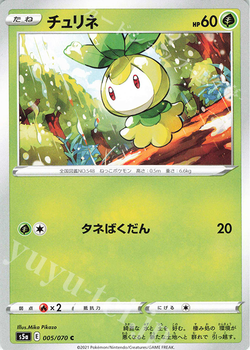 C チュリネ | 販売 | [S5a] 強化拡張パック 双璧のファイター | ポケモンカードゲーム