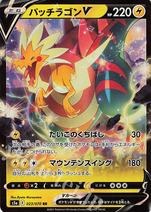 RR パッチラゴンV | 買取 | [S5a] 強化拡張パック 双璧のファイター | ポケモンカードゲーム