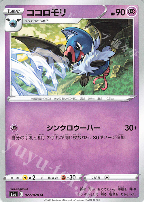 U ココロモリ | 販売 | [S5a] 強化拡張パック 双璧のファイター | ポケモンカードゲーム
