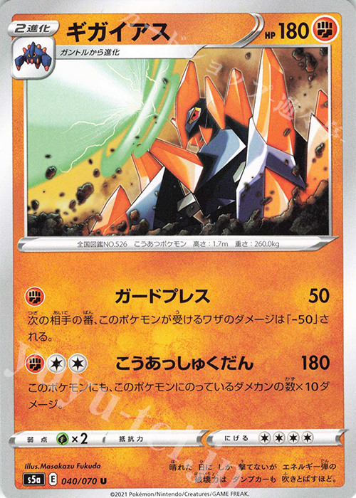 U ギガイアス | 販売 | [S5a] 強化拡張パック 双璧のファイター | ポケモンカードゲーム