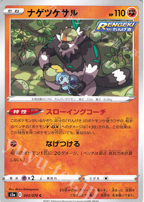 C ナゲツケサル | 販売 | [S5a] 強化拡張パック 双璧のファイター | ポケモンカードゲーム