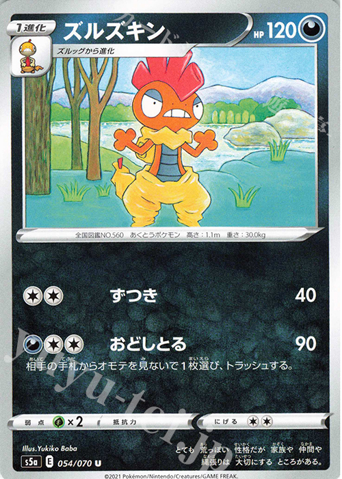 U ズルズキン | 販売 | [S5a] 強化拡張パック 双璧のファイター | ポケモンカードゲーム