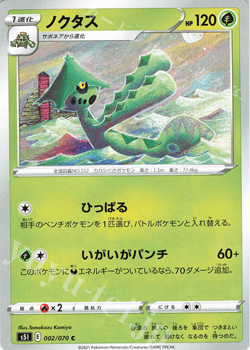 C ノクタス | 販売 | [S5I] 拡張パック 一撃マスター | ポケモンカードゲーム