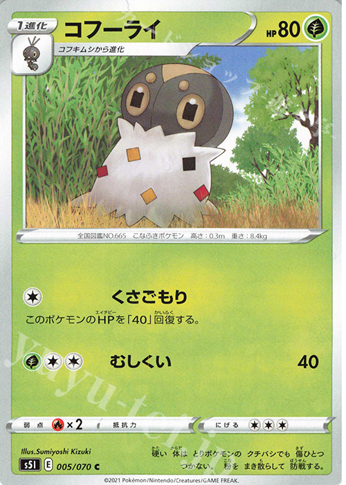 C コフーライ | 販売 | [S5I] 拡張パック 一撃マスター | ポケモンカードゲーム
