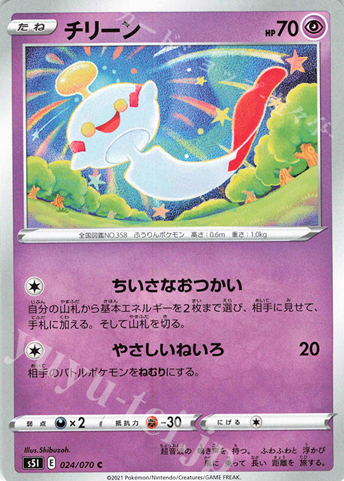 C チリーン | 販売 | [S5I] 拡張パック 一撃マスター | ポケモンカードゲーム