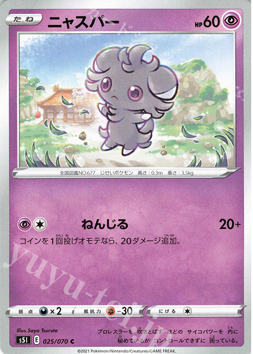 C ニャスパー | 販売 | [S5I] 拡張パック 一撃マスター | ポケモンカードゲーム