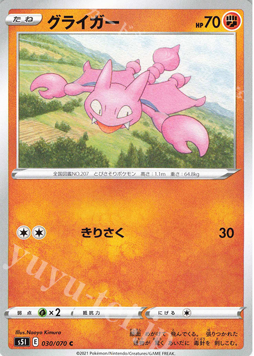 C グライガー | 販売 | [S5I] 拡張パック 一撃マスター | ポケモンカードゲーム