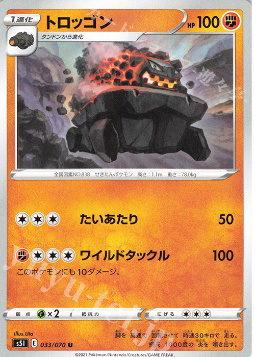 U トロッゴン | 販売 | [S5I] 拡張パック 一撃マスター | ポケモンカードゲーム