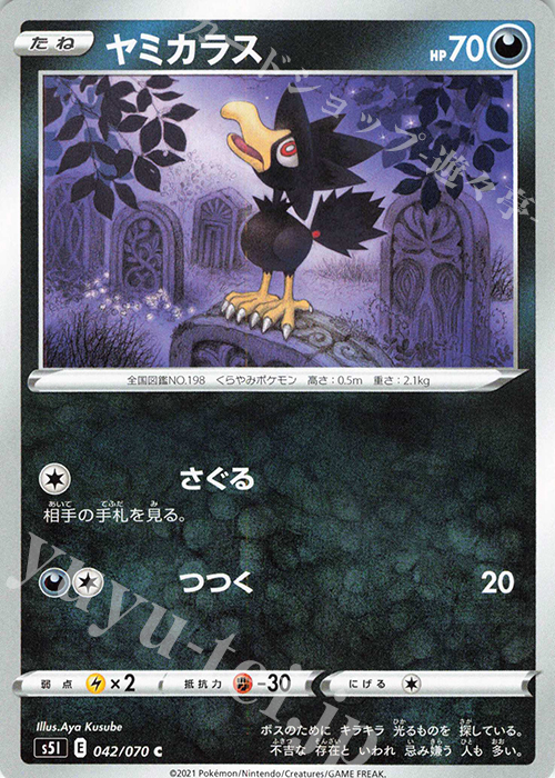 C ヤミカラス | 販売 | [S5I] 拡張パック 一撃マスター | ポケモンカードゲーム
