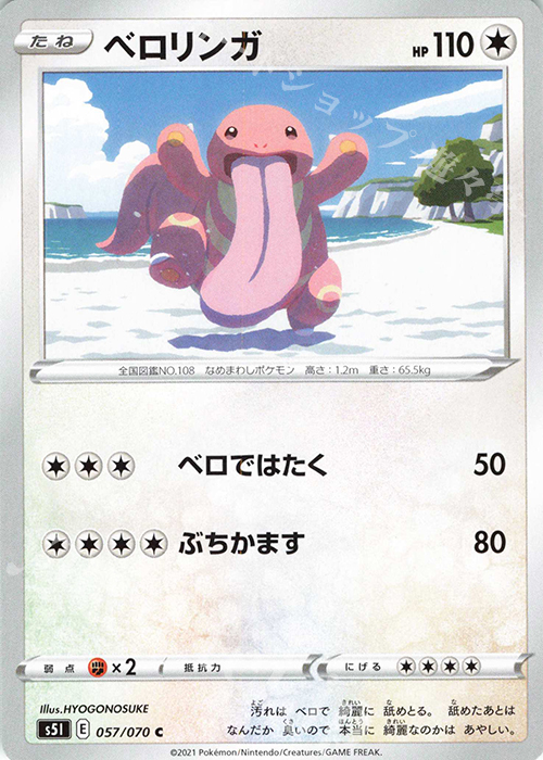 C ベロリンガ | 販売 | [S5I] 拡張パック 一撃マスター | ポケモンカードゲーム