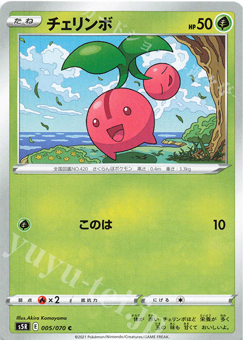 C チェリンボ | 販売 | [S5R] 拡張パック 連撃マスター | ポケモンカードゲーム