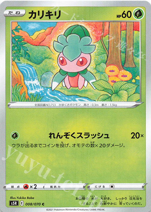 C カリキリ | 販売 | [S5R] 拡張パック 連撃マスター | ポケモンカードゲーム