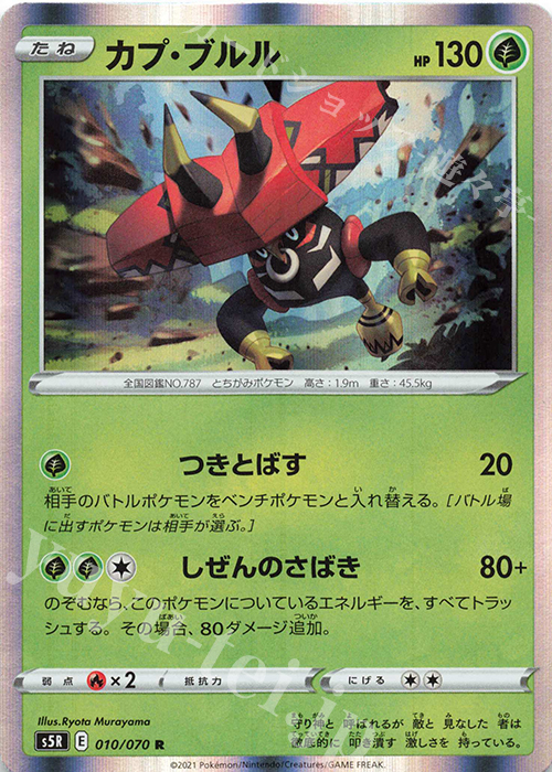 R カプ・ブルル | 販売 | [S5R] 拡張パック 連撃マスター | ポケモンカードゲーム