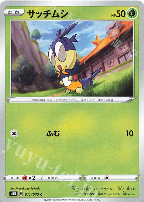 C サッチムシ | 販売 | [S5R] 拡張パック 連撃マスター | ポケモンカードゲーム