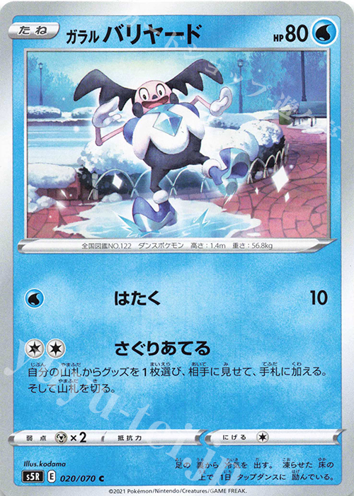 C ガラルバリヤード | 販売 | [S5R] 拡張パック 連撃マスター | ポケモンカードゲーム