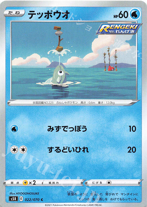 C テッポウオ | 販売 | [S5R] 拡張パック 連撃マスター | ポケモンカードゲーム