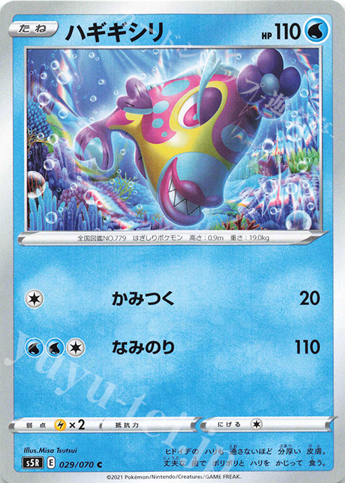 C ハギギシリ | 販売 | [S5R] 拡張パック 連撃マスター | ポケモンカードゲーム