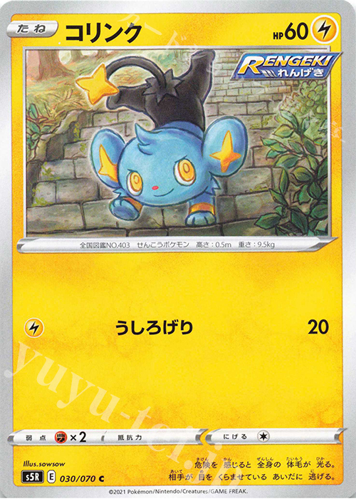 C コリンク | 販売 | [S5R] 拡張パック 連撃マスター | ポケモンカードゲーム