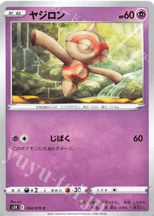 C ヤジロン | 販売 | [S5R] 拡張パック 連撃マスター | ポケモンカードゲーム