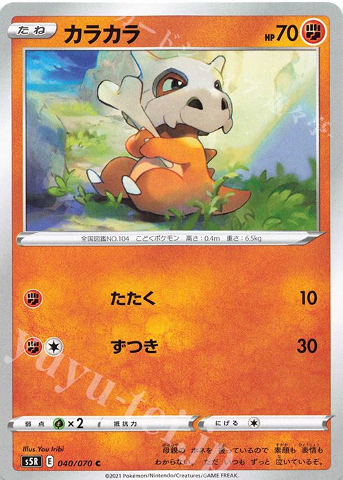 C カラカラ | 販売 | [S5R] 拡張パック 連撃マスター | ポケモンカードゲーム
