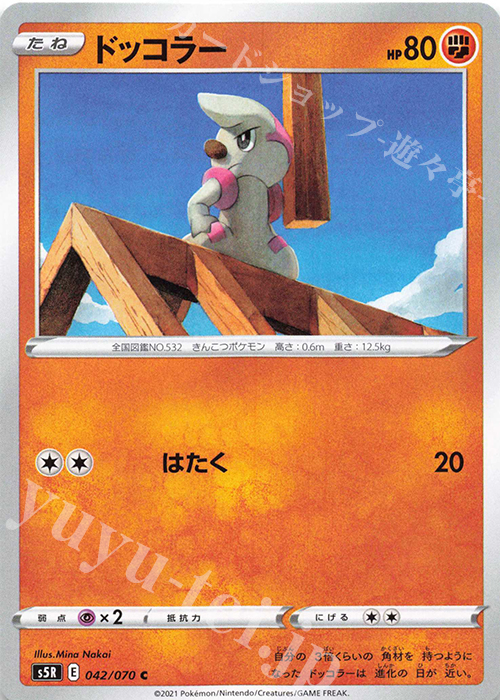 C ドッコラー | 販売 | [S5R] 拡張パック 連撃マスター | ポケモンカードゲーム