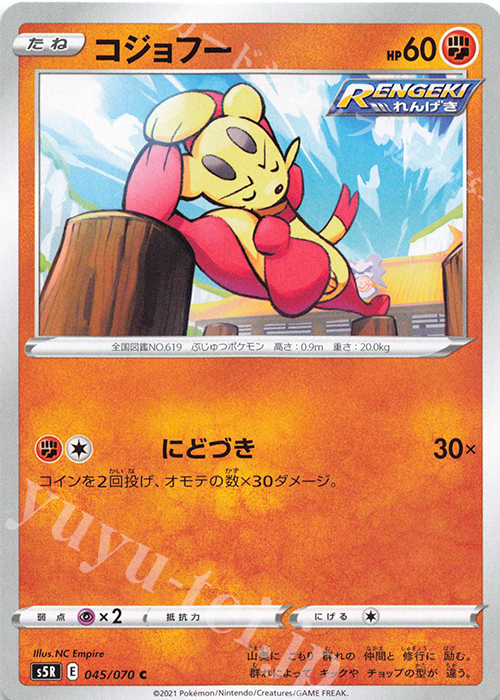C コジョフー | 販売 | [S5R] 拡張パック 連撃マスター | ポケモンカードゲーム