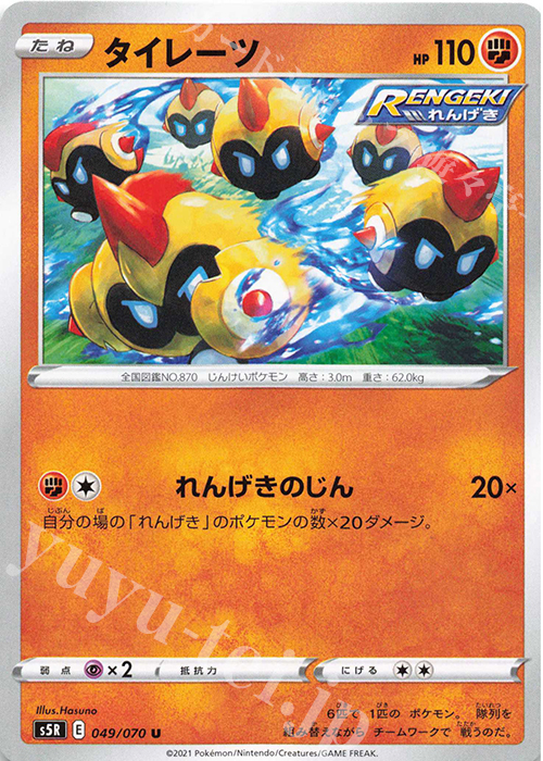 U タイレーツ | 販売 | [S5R] 拡張パック 連撃マスター | ポケモンカードゲーム