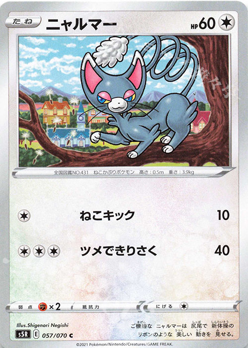 C ニャルマー | 販売 | [S5R] 拡張パック 連撃マスター | ポケモンカードゲーム