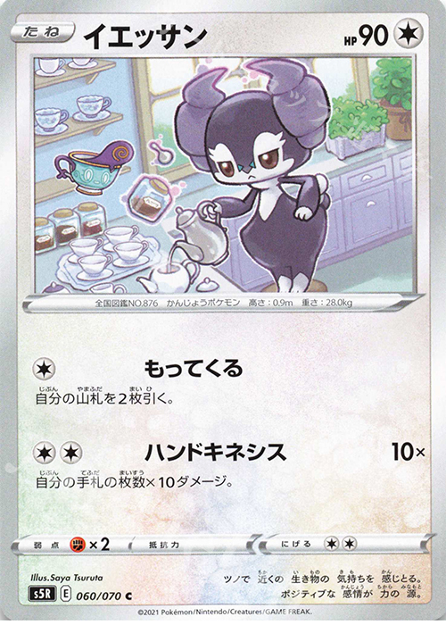 C イエッサン | 販売 | [S5R] 拡張パック 連撃マスター | ポケモンカードゲーム
