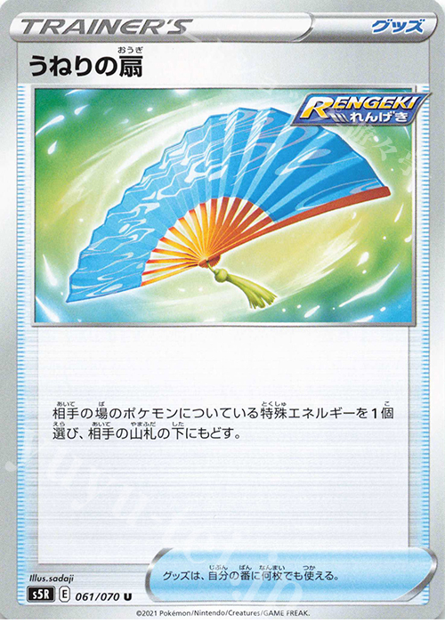 U うねりの扇 | 販売 | [S5R] 拡張パック 連撃マスター | ポケモンカードゲーム