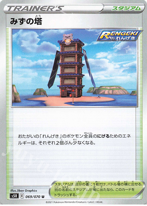 U みずの塔 | 販売 | [S5R] 拡張パック 連撃マスター | ポケモンカードゲーム