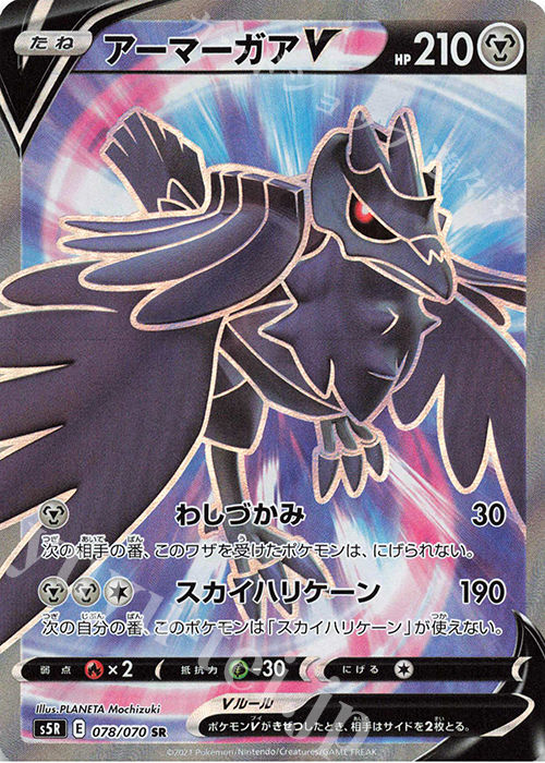 SR アーマーガアV | 販売 | [S5R] 拡張パック 連撃マスター | ポケモンカードゲーム