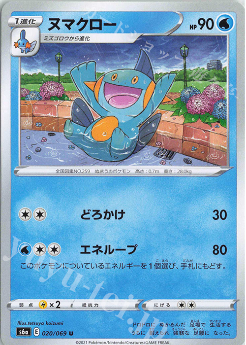 U ヌマクロー | 販売 | [S6a] 強化拡張パック イーブイヒーローズ | ポケモンカードゲーム