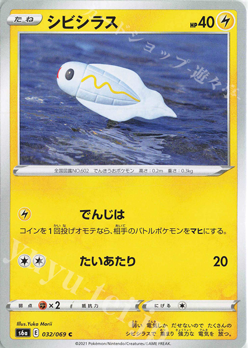 C シビシラス | 販売 | [S6a] 強化拡張パック イーブイヒーローズ | ポケモンカードゲーム