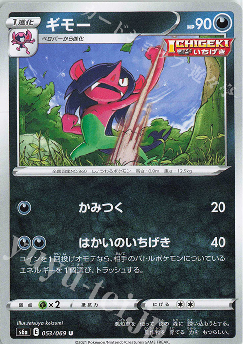 U ギモー | 販売 | [S6a] 強化拡張パック イーブイヒーローズ | ポケモンカードゲーム