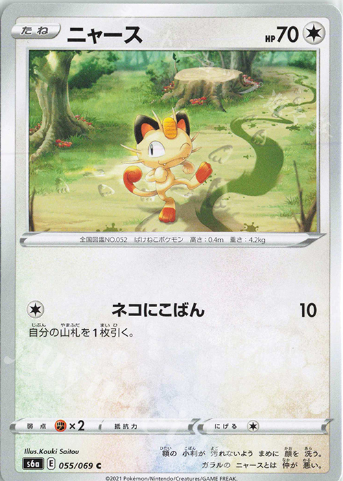 C ニャース | 販売 | [S6a] 強化拡張パック イーブイヒーローズ | ポケモンカードゲーム