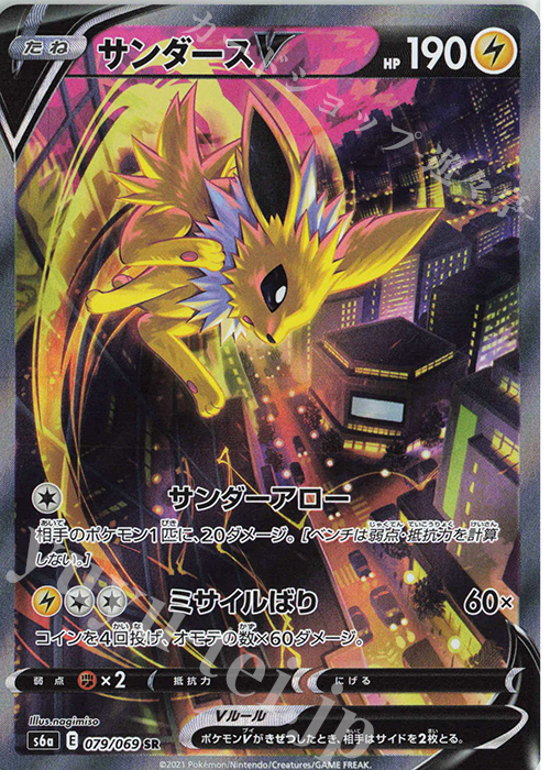 人気商品は ポケモンカード サンダースV 079 069 SA SR PSA10