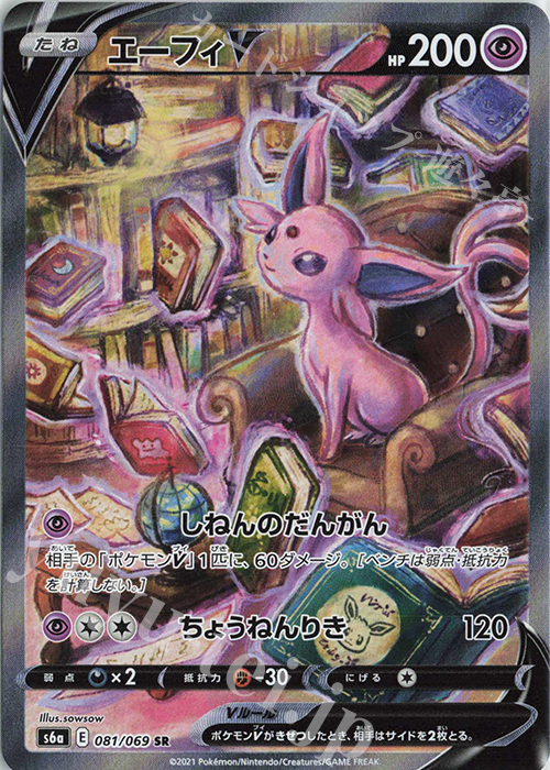エーフィV SR 081/069 | 買取 | ポケモンカードゲーム | カード 