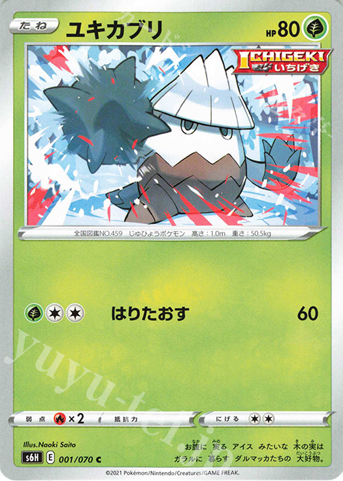 C ユキカブリ | 販売 | [S6H] 拡張パック 白銀のランス | ポケモンカードゲーム