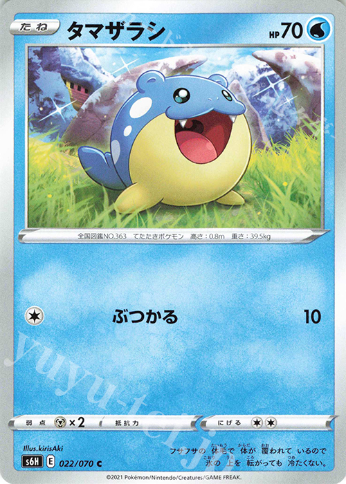 C タマザラシ | 販売 | [S6H] 拡張パック 白銀のランス | ポケモンカードゲーム