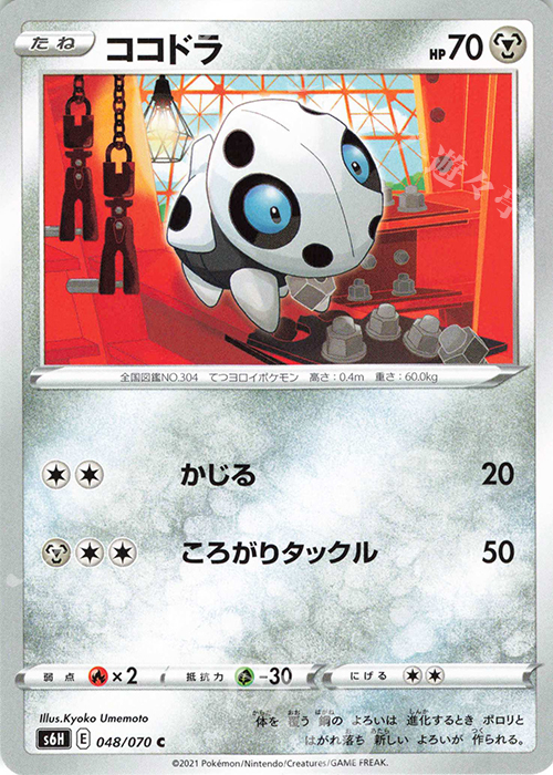 C ココドラ | 販売 | [S6H] 拡張パック 白銀のランス | ポケモンカードゲーム