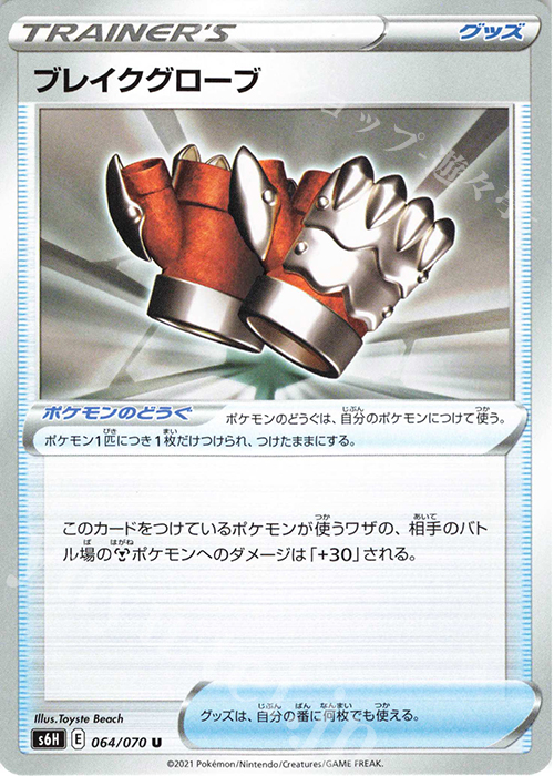 U ブレイクグローブ | 販売 | [S6H] 拡張パック 白銀のランス | ポケモンカードゲーム