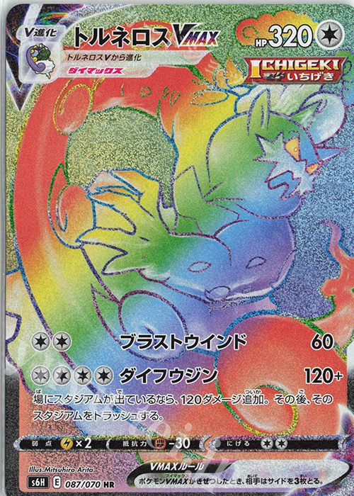 HR トルネロスVMAX | 販売 | [S6H] 拡張パック 白銀のランス | ポケモンカードゲーム