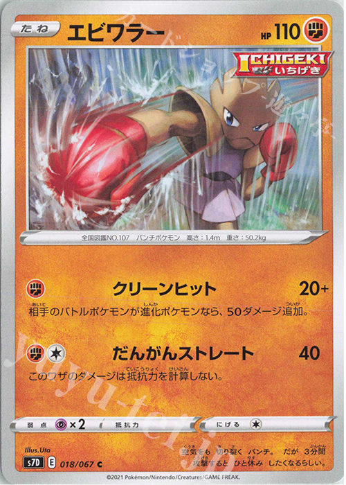C エビワラー | 販売 | [S7D] 拡張パック 摩天パーフェクト | ポケモンカードゲーム