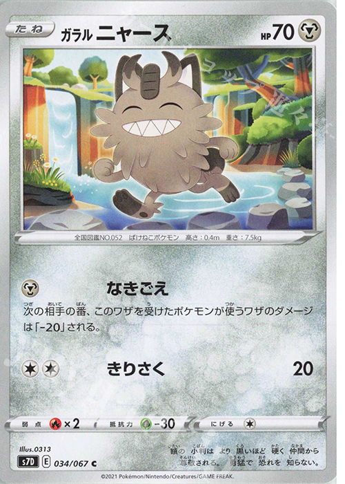 C ガラルニャース | 販売 | [S7D] 拡張パック 摩天パーフェクト | ポケモンカードゲーム